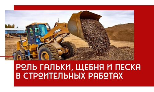 Роль гальки, щебня и песка в строительных работах в Абакане