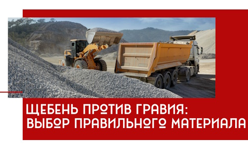 Щебень против гравия: выбор материала для строительных нужд в Абакане